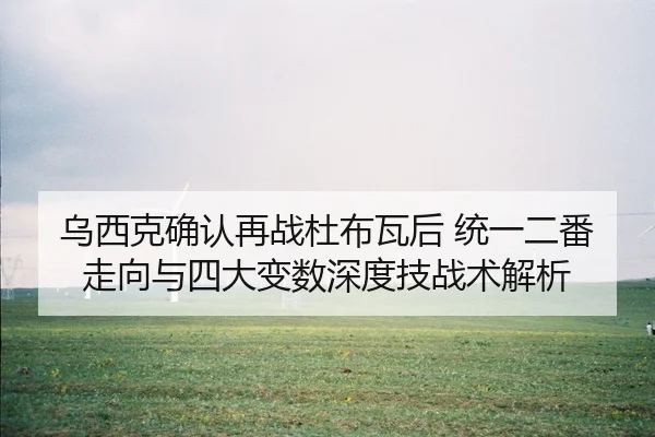 wu-xi-ke-que-ren-zai-zhan-du-bu-wa-hou-tong-yi-er-fan-zou-xiang-yu-si-da-bian-shu-shen-du-ji-zhan-shu-jie-xi-2-754.jpg